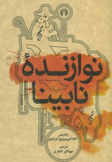 نوازنده نابینا